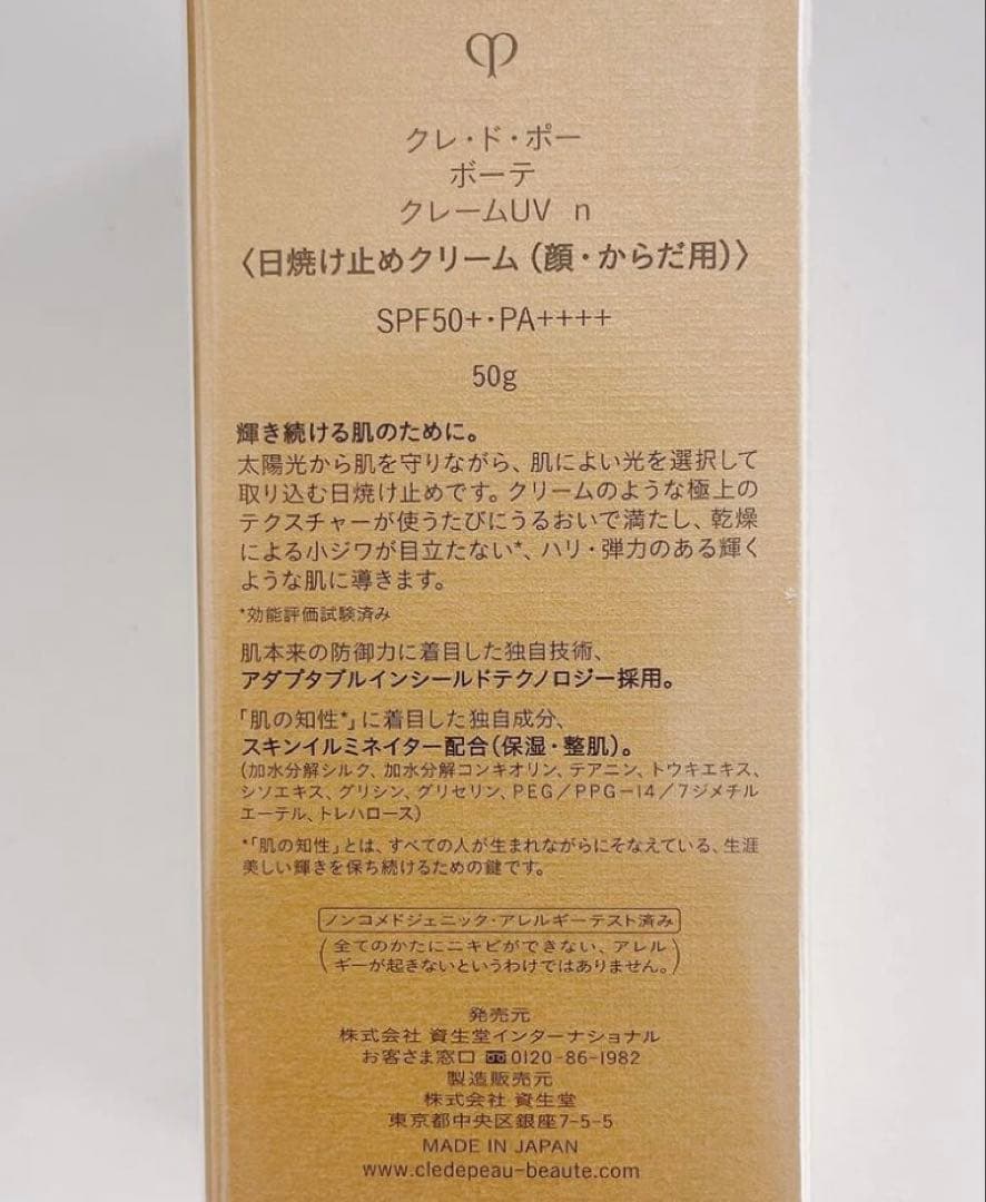 clé de peau BEAUTÉ クレームＵＶ　ｎ クレ・ド・ポーボーテ