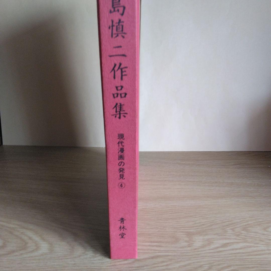 永島慎二作品集【稀少本・初版本】