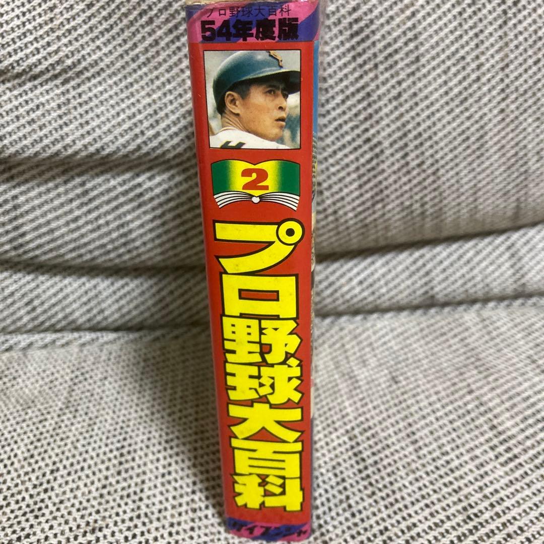 勁文社　昭和54年版　プロ野球大百科