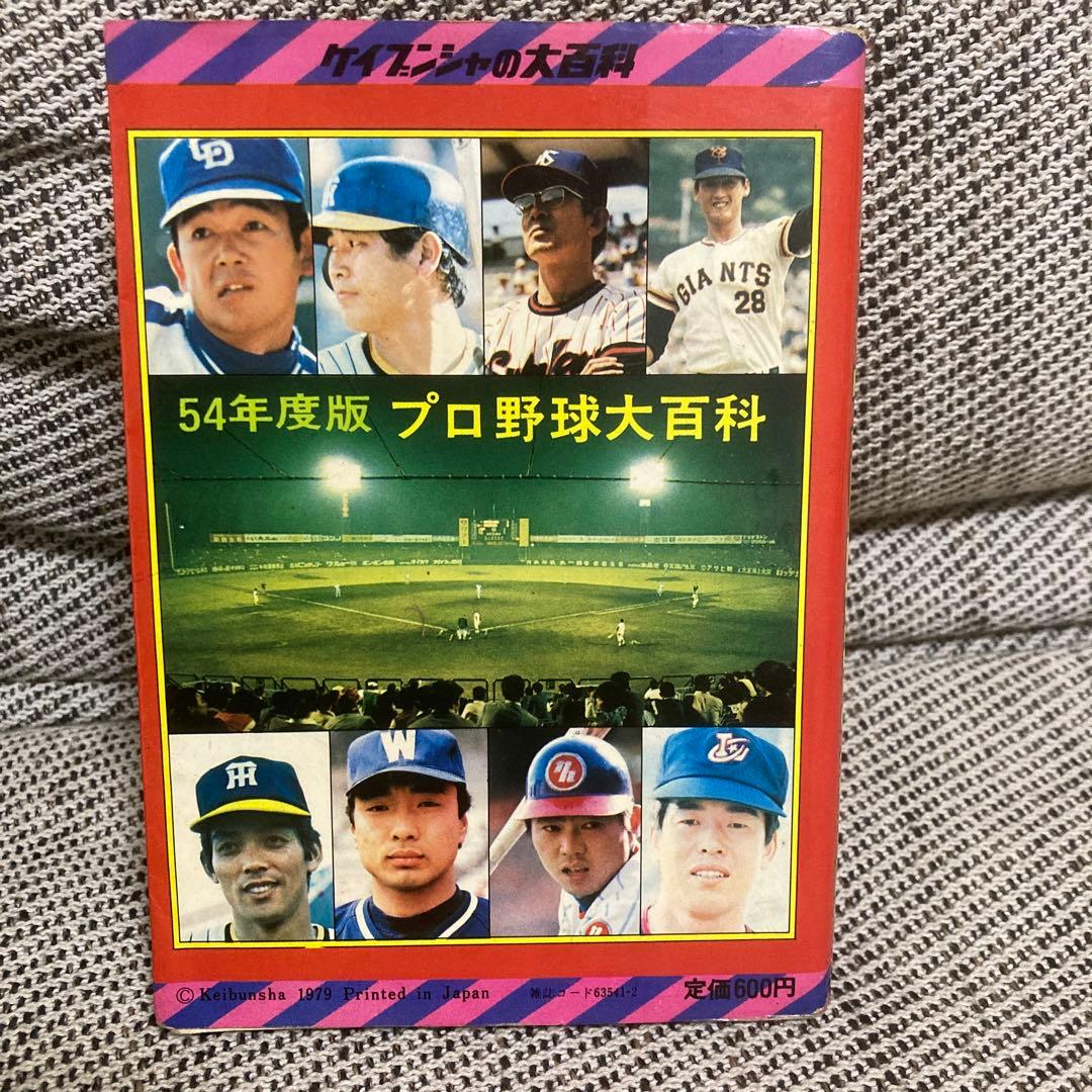 勁文社　昭和54年版　プロ野球大百科