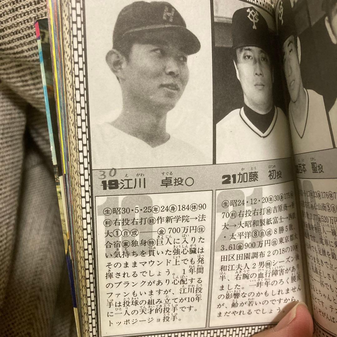 勁文社　昭和54年版　プロ野球大百科