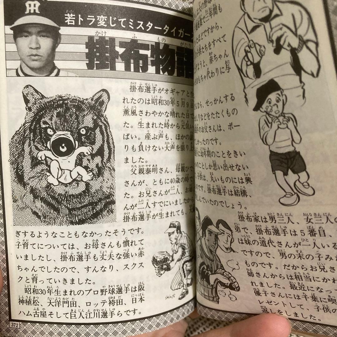 勁文社　昭和54年版　プロ野球大百科