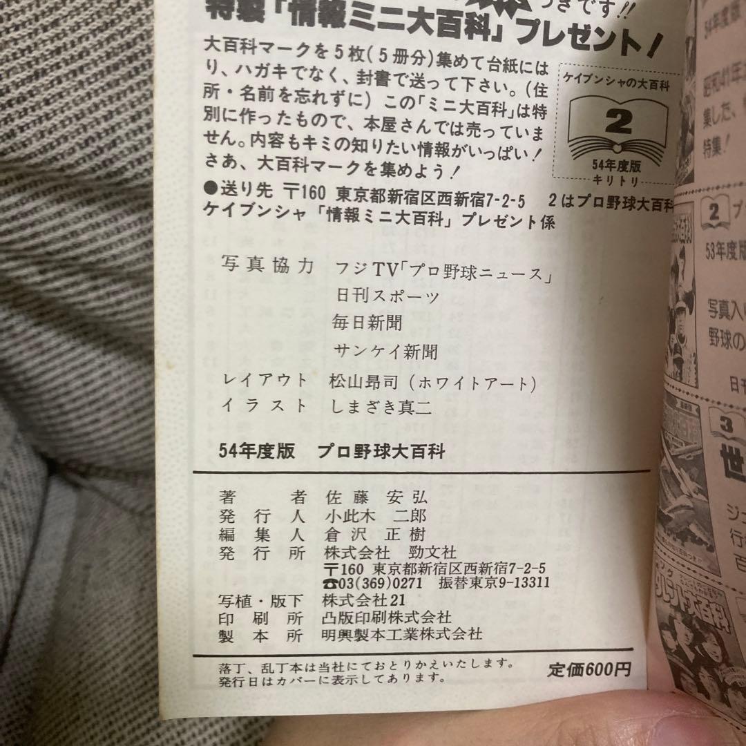 勁文社　昭和54年版　プロ野球大百科