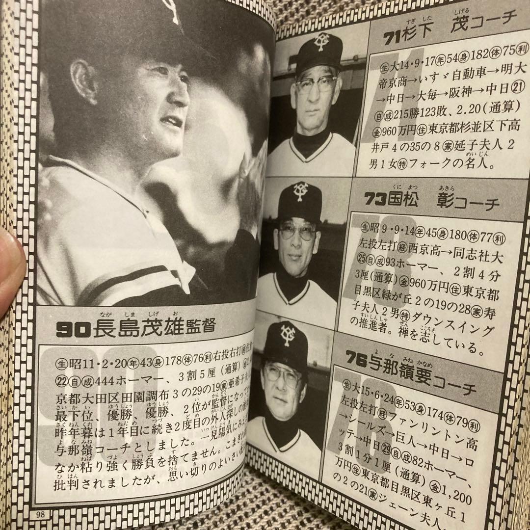 勁文社　昭和54年版　プロ野球大百科