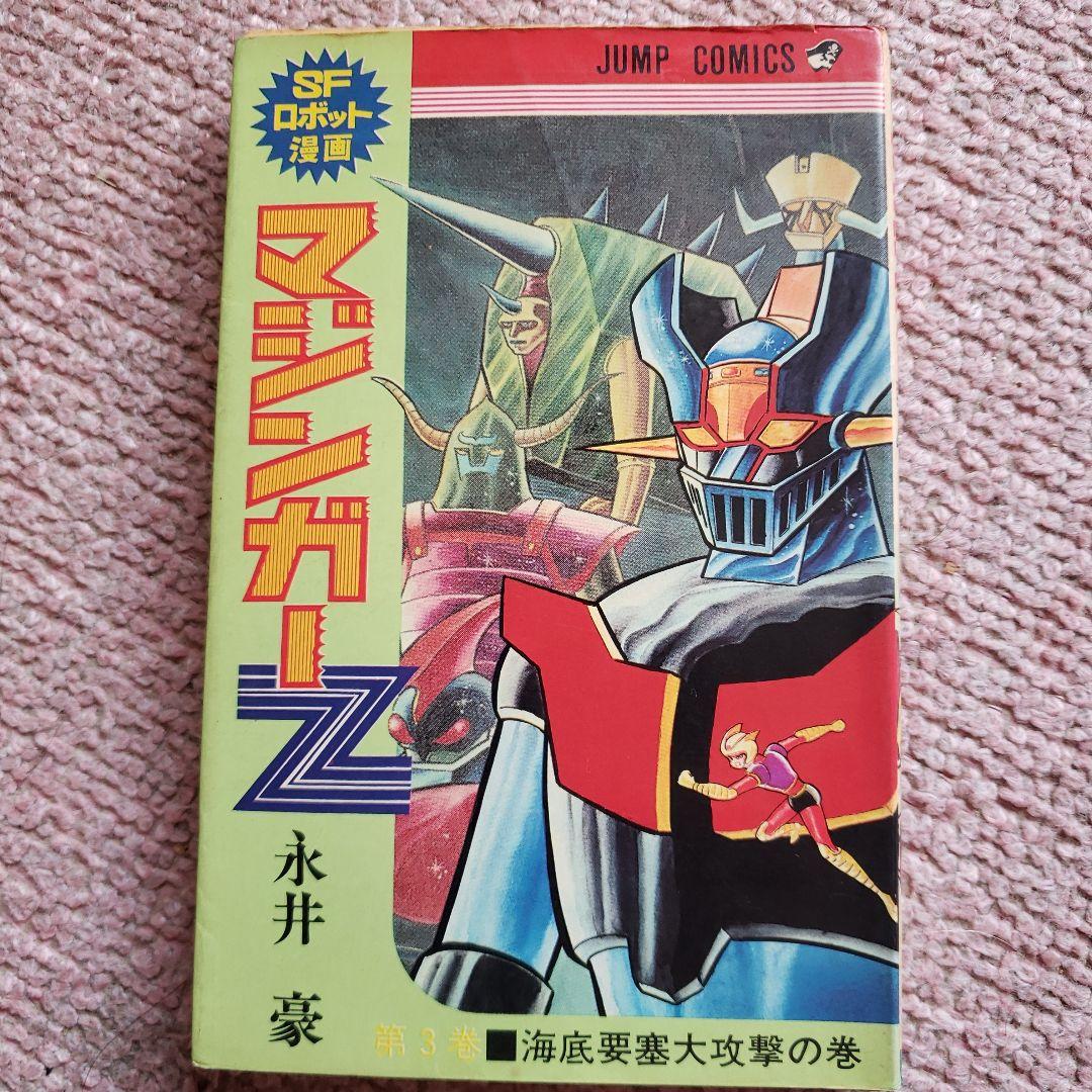 マジンガーZ　全4巻　永井豪　少年ジャンプ　昭和レトロ