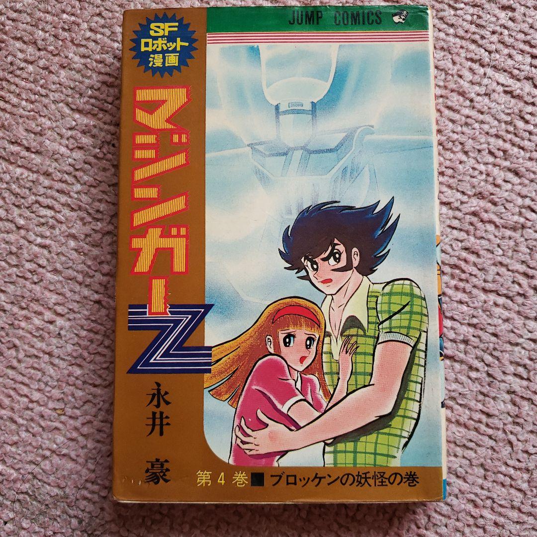 マジンガーZ　全4巻　永井豪　少年ジャンプ　昭和レトロ