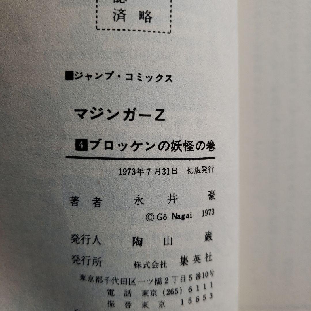 マジンガーZ　全4巻　永井豪　少年ジャンプ　昭和レトロ