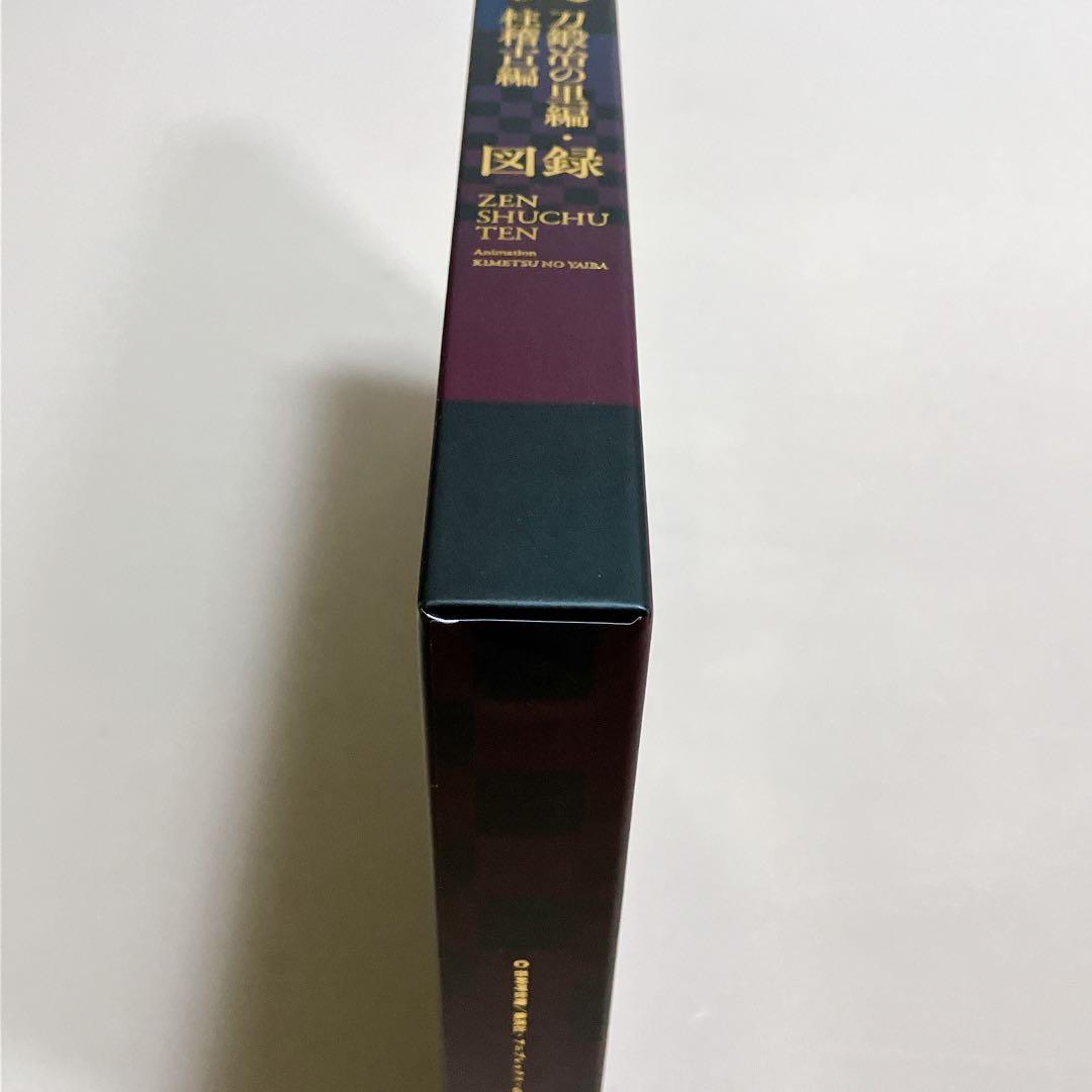 美品　鬼滅の刃　全集中展図録　刀鍛冶の里編・柱稽古編