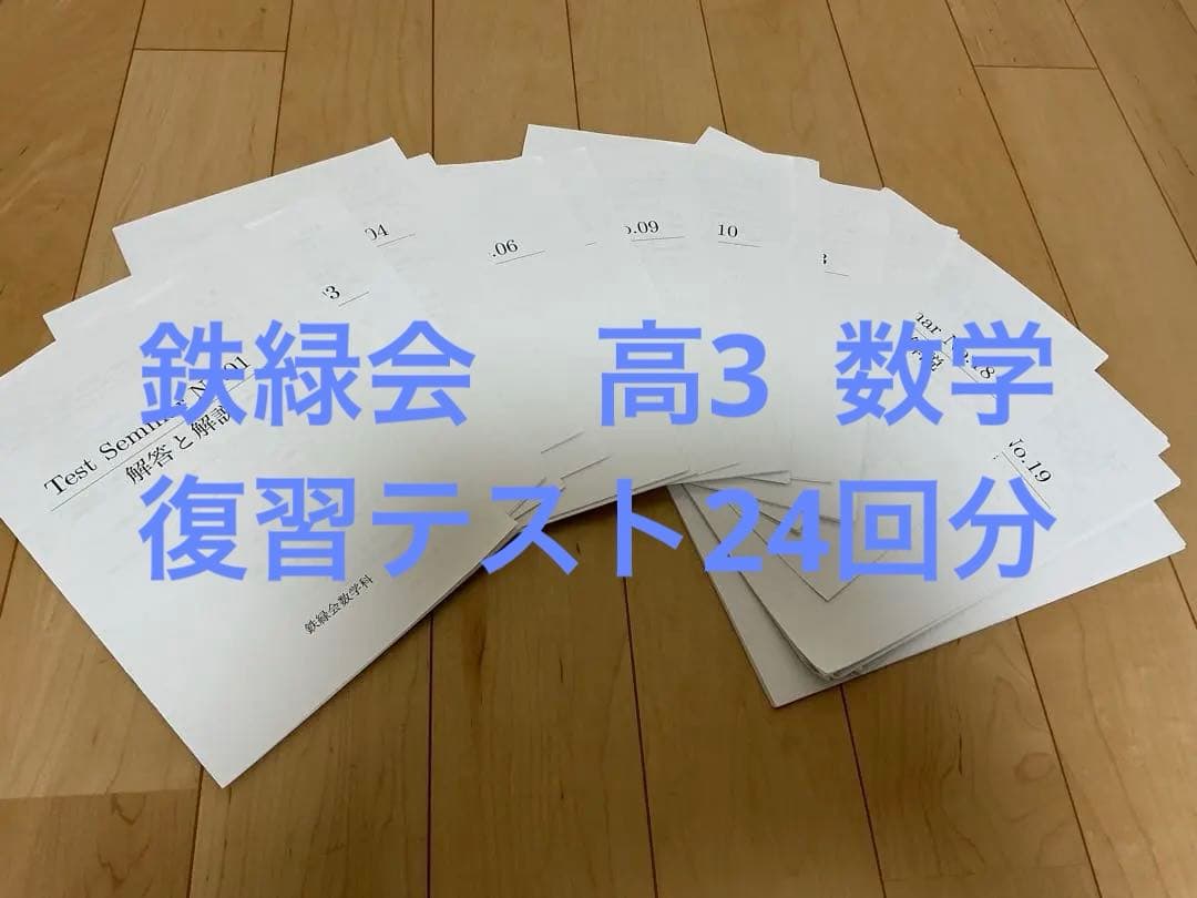 鉄緑会　高3 数学　復習テスト　全24回分