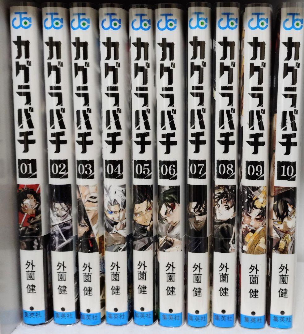 フ*コ様 外園健 カグラバチ 最新刊10巻まで 全巻初版