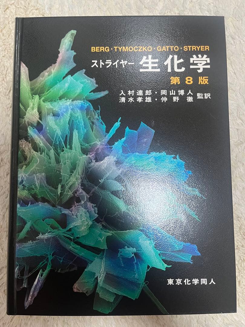 ストライヤー 生化学 第8版　東京化学同人