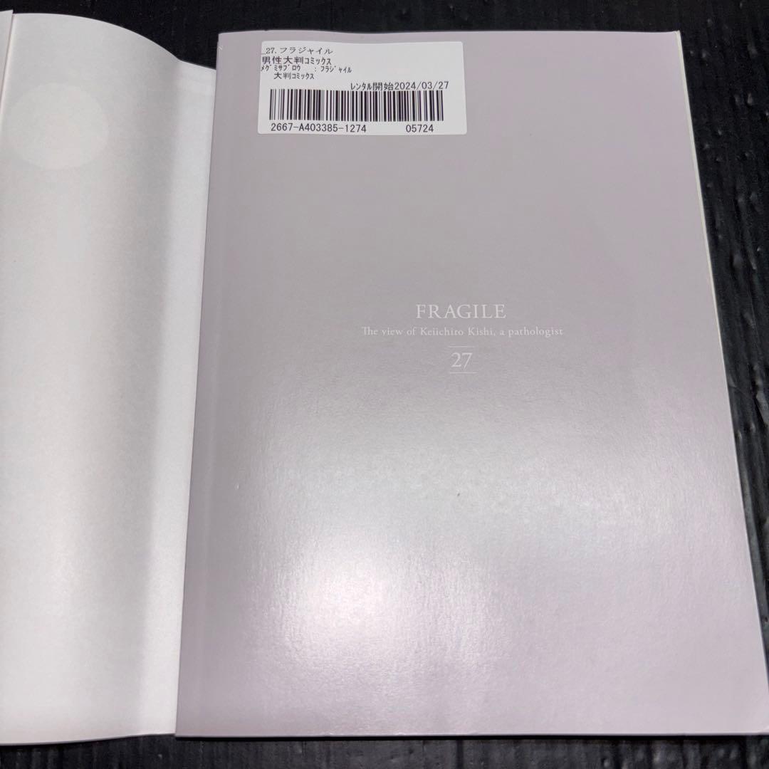 フラジャイル 1-29巻 全巻 28巻のみ 新品