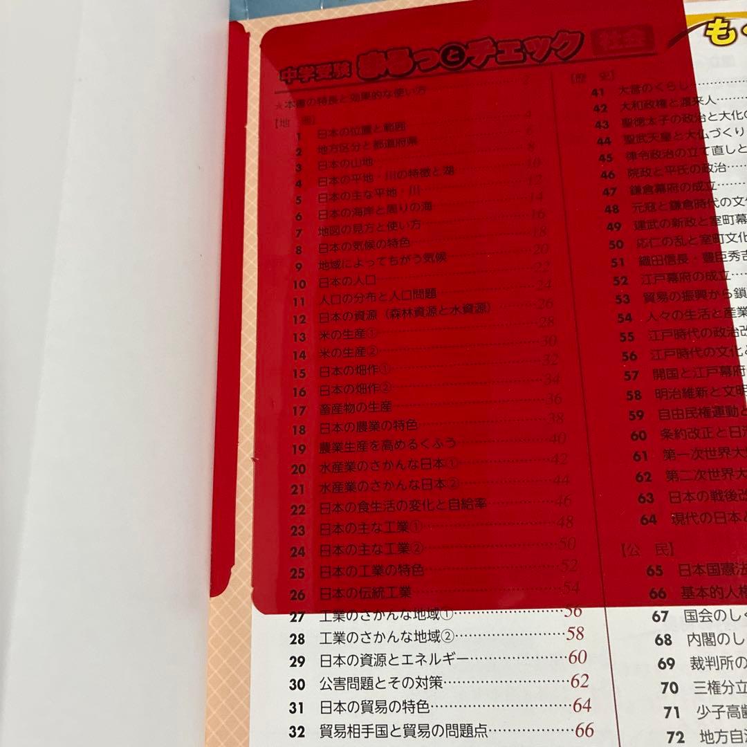 中学受験 まるっとチェック 4冊セット