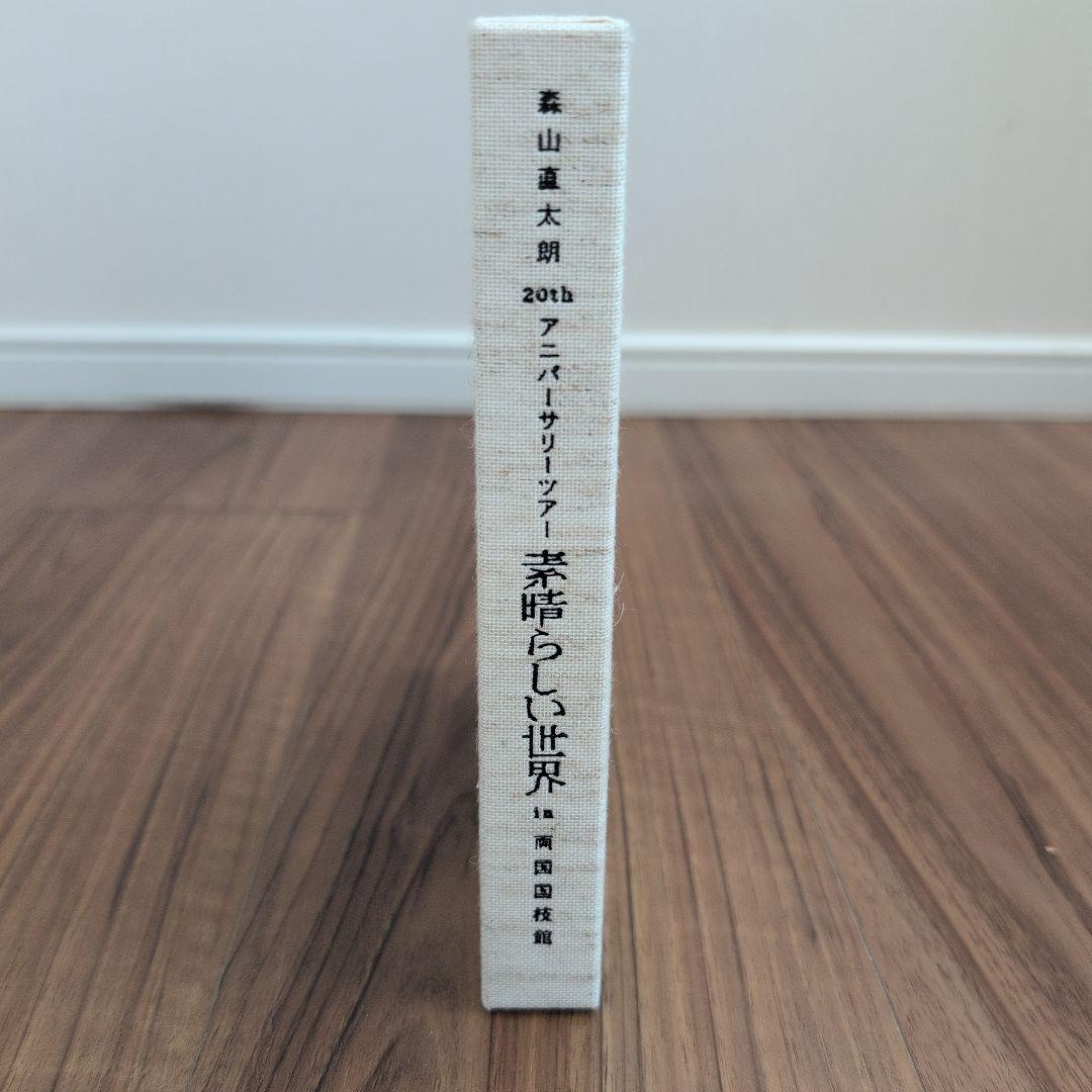 森山直太朗　20th アニバーサリーツアー