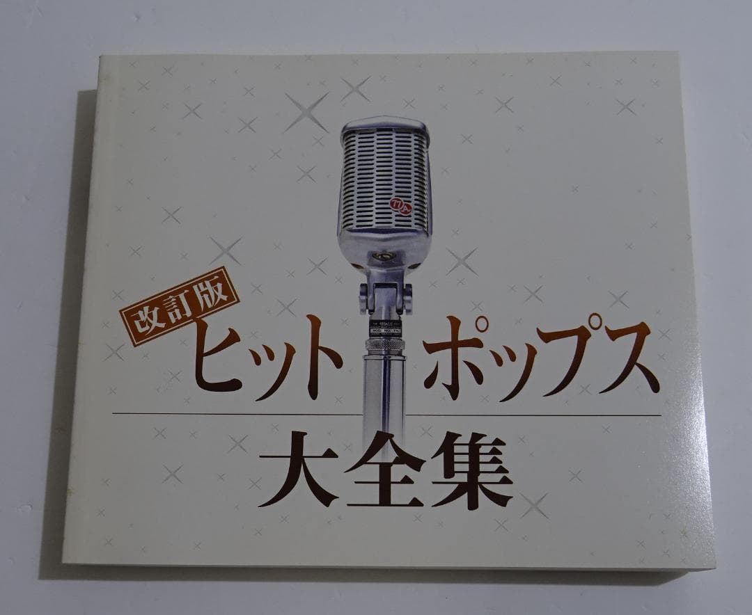 改訂版 ヒットポップス大全集　＜CD12枚＞　08260305H01S