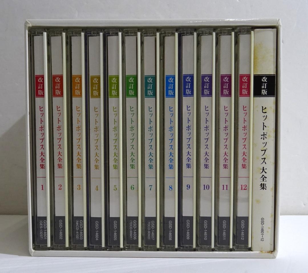 改訂版 ヒットポップス大全集　＜CD12枚＞　08260305H01S