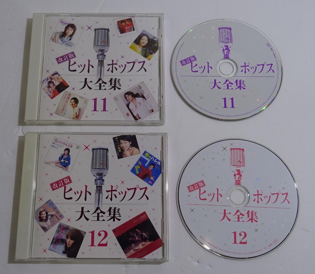 改訂版 ヒットポップス大全集　＜CD12枚＞　08260305H01S