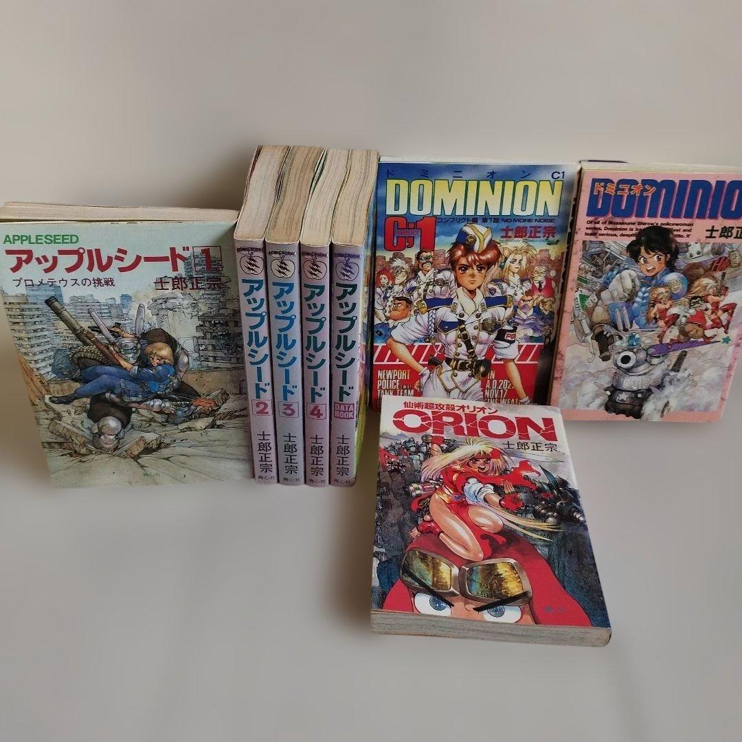 士郎正宗シリーズ【8冊セット】アップルシード・ドミニオン・オリオン