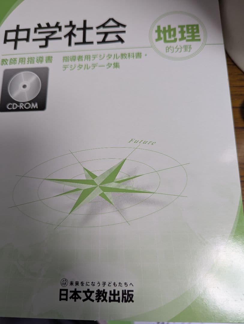 【希少品】中学社会 地理的分野 指導書