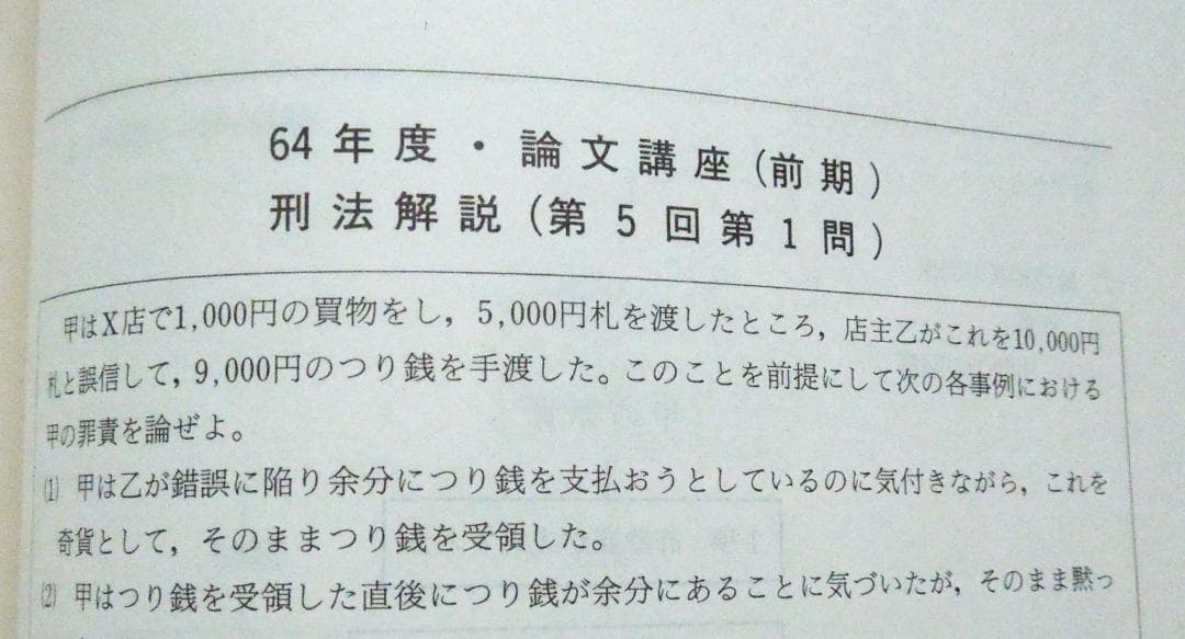 司法試験　論文講座　刑法問題集　１９８９年度　前期　合格者５００人時代の論文講座