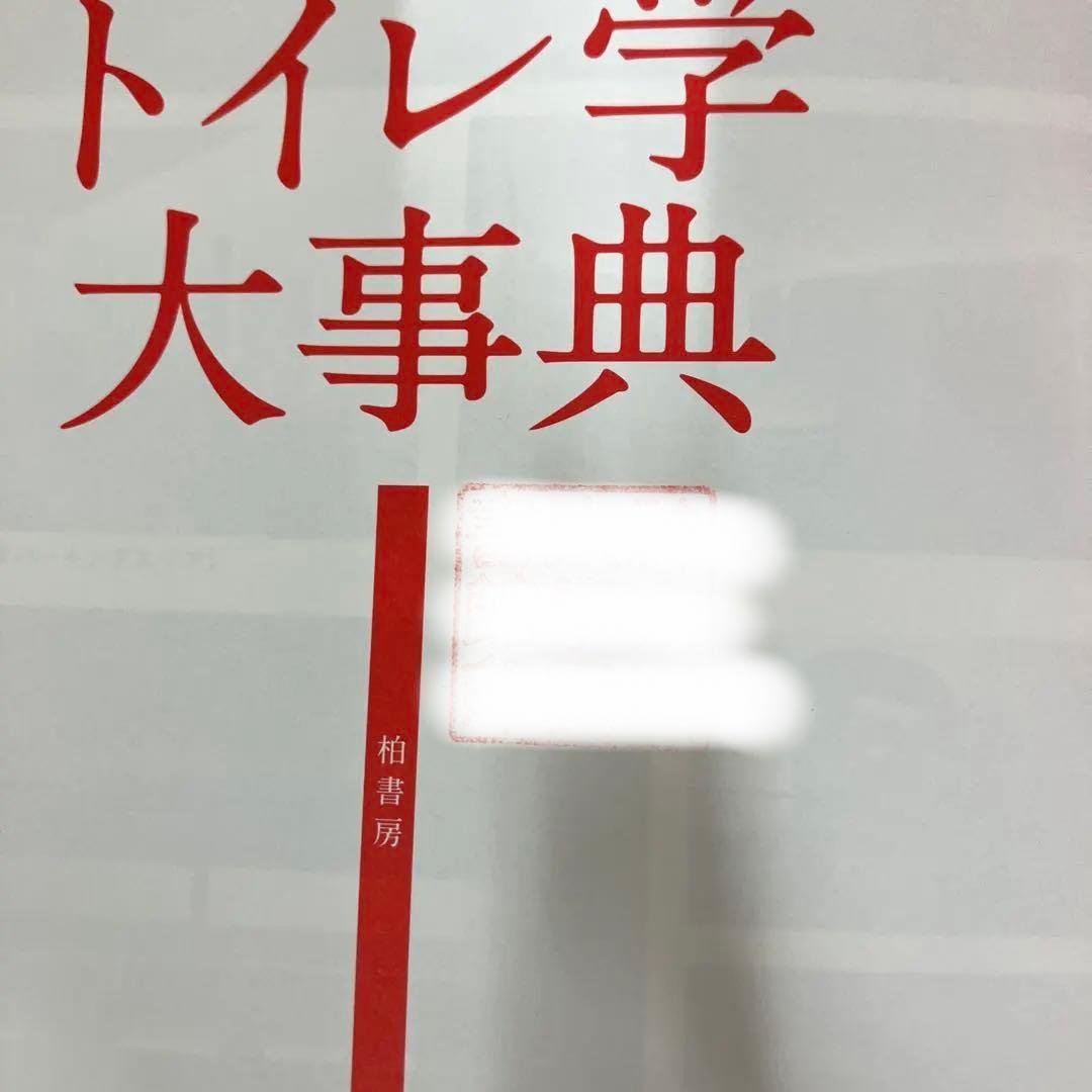 【中古本】トイレ学大事典