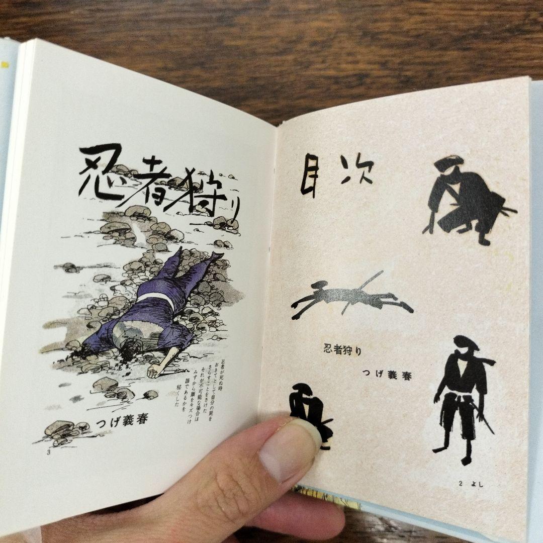 忍者狩り　地獄への招待　つげ義春　豆本　２冊