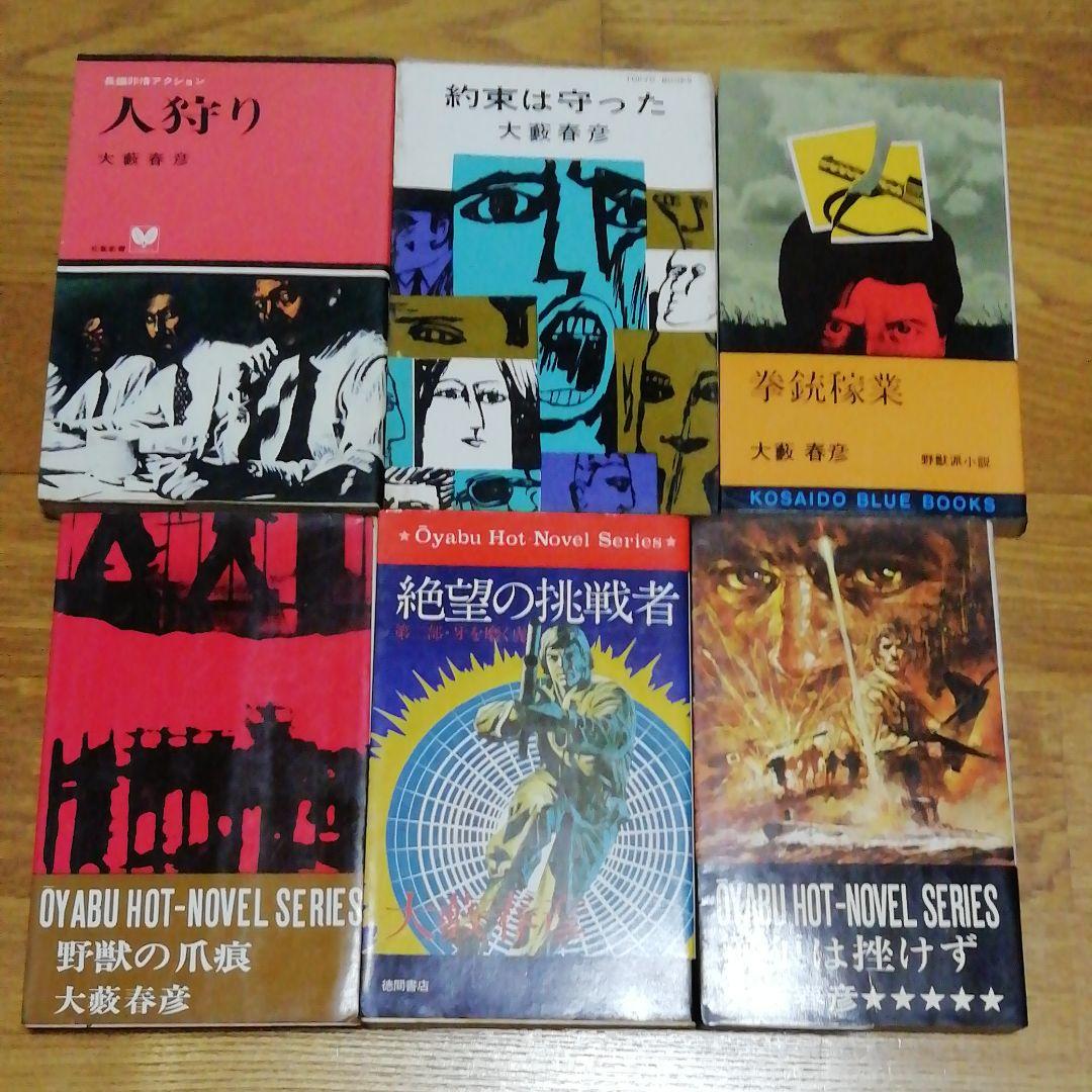 大藪春彦　30冊