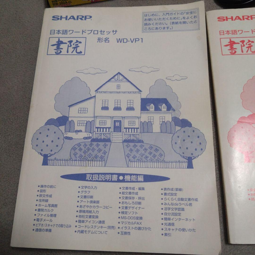 美品は希少　書院ワープロ　SHARP カラーイメージスキャナー付 WD-VP1
