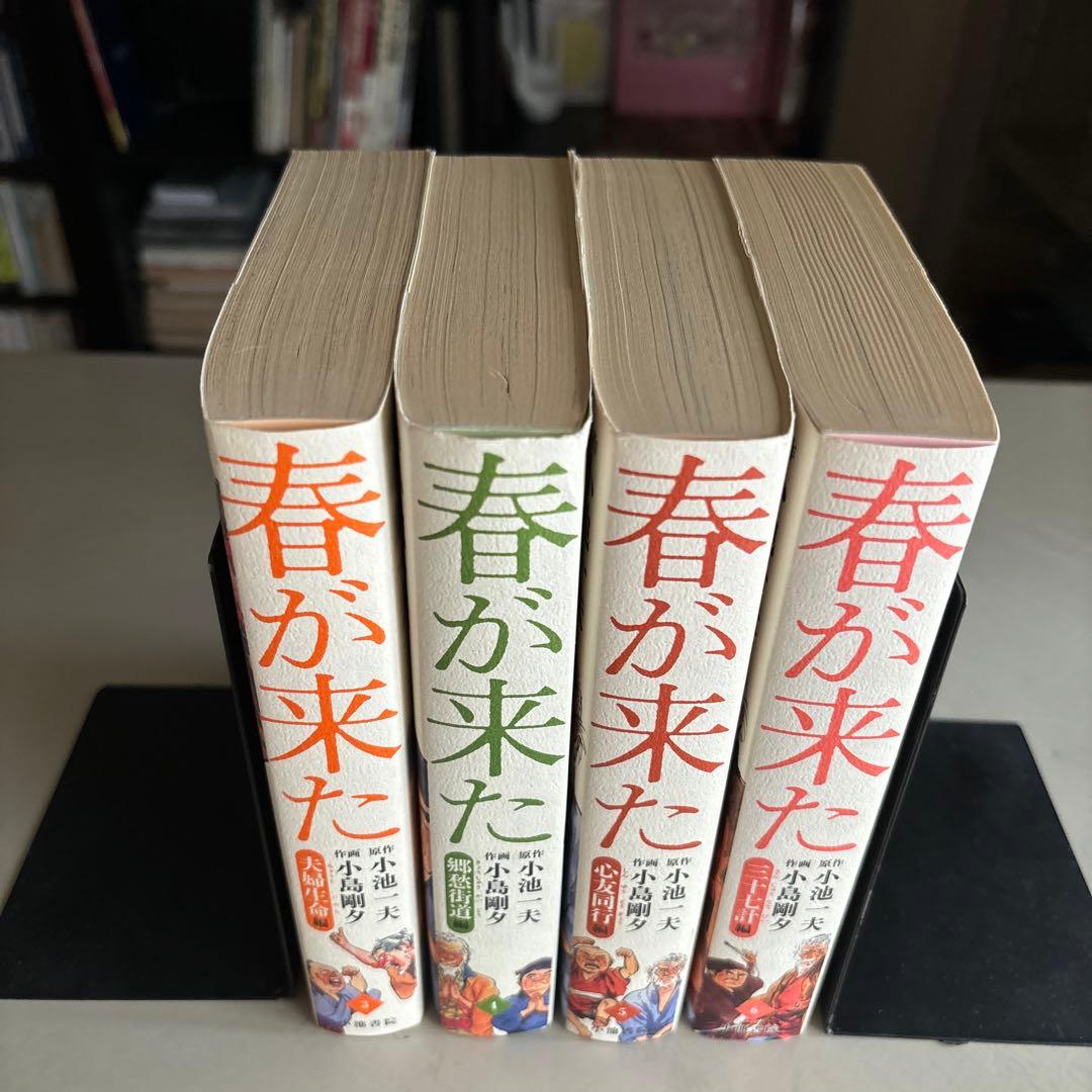 ４冊セット♪春が来た 3～6 (キングシリーズ) - 小池一夫 / 小島剛夕