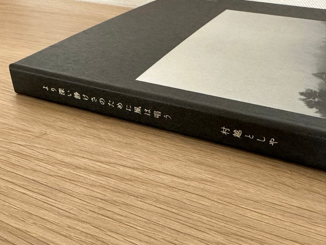 村越としや「より深い静けさのために風は唄う」