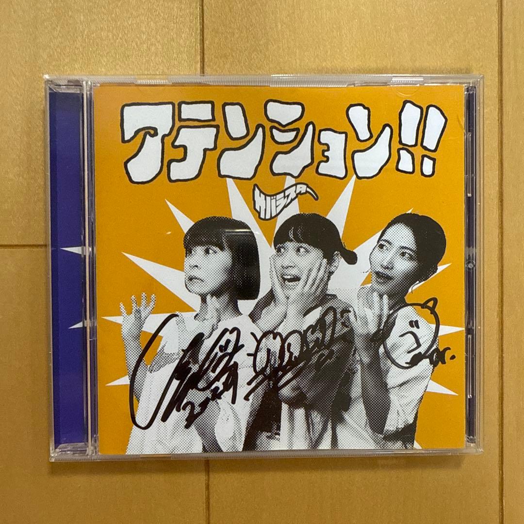 サバシスター CD