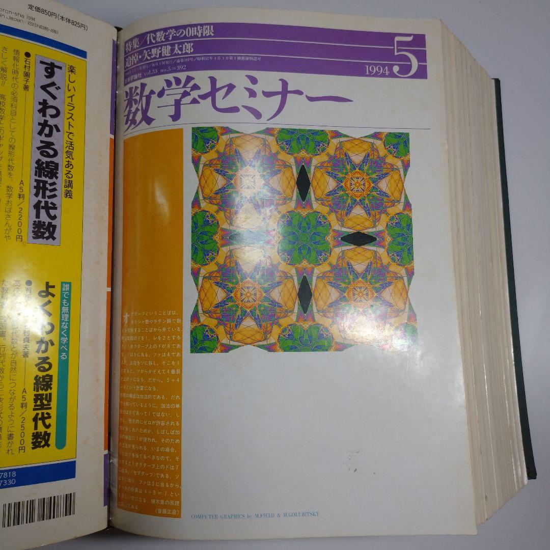 数学セミナー1994年4月～1995年3月12冊