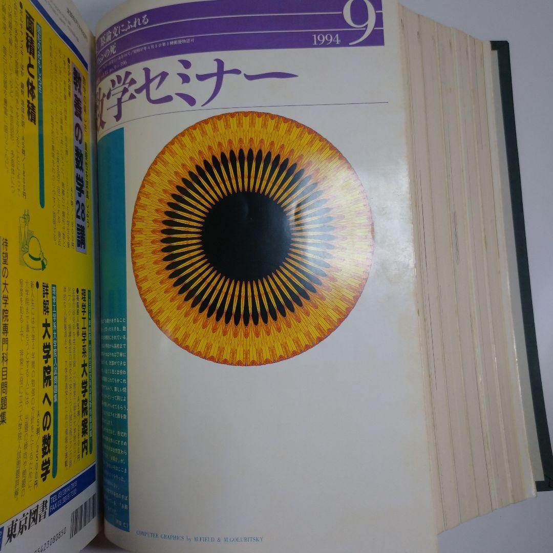 数学セミナー1994年4月～1995年3月12冊
