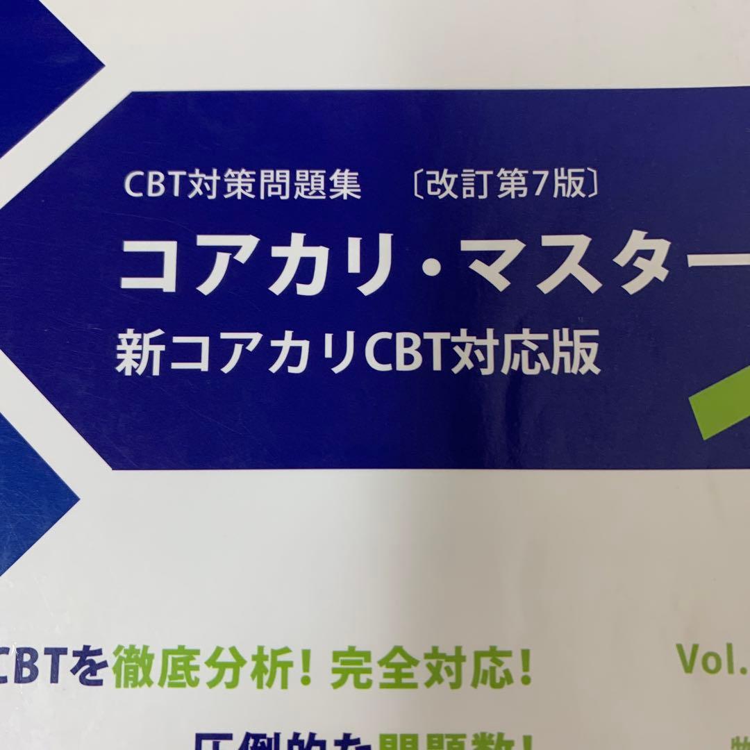 コアカリマスター　改訂第7版　CBT