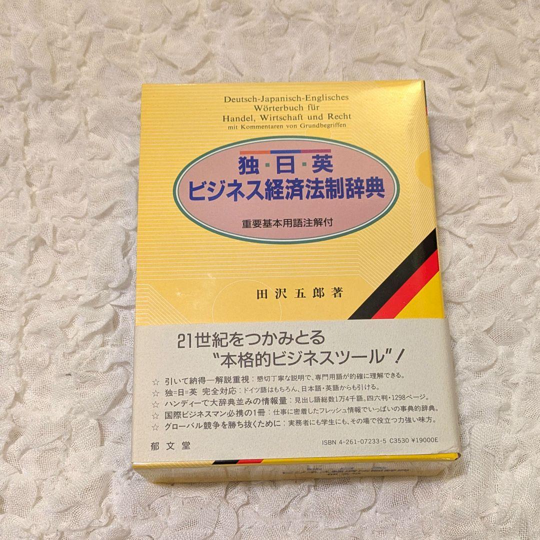 【新品未使用】独日英ビジネス経済法制辞典 郁文堂