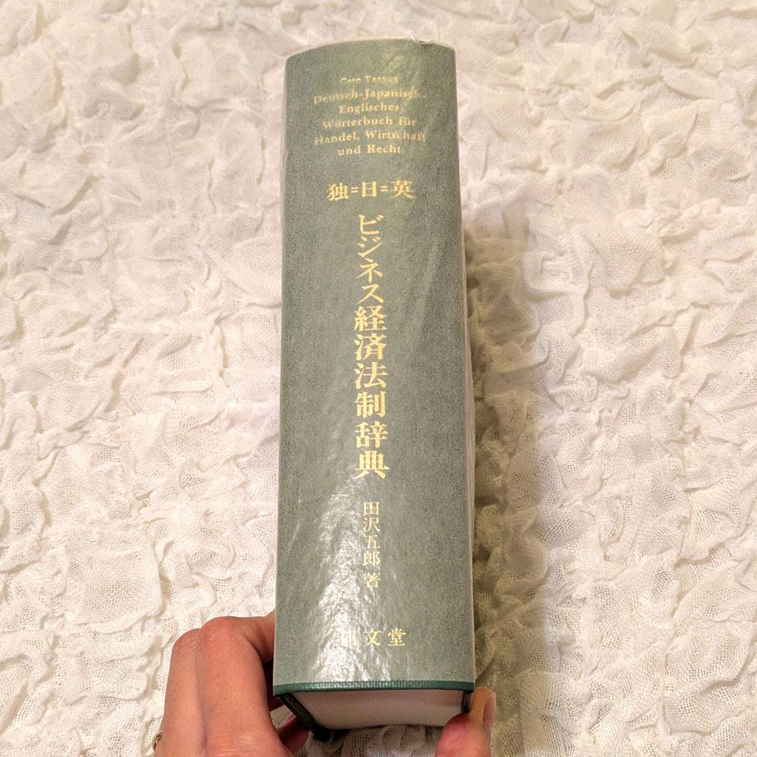 【新品未使用】独日英ビジネス経済法制辞典 郁文堂