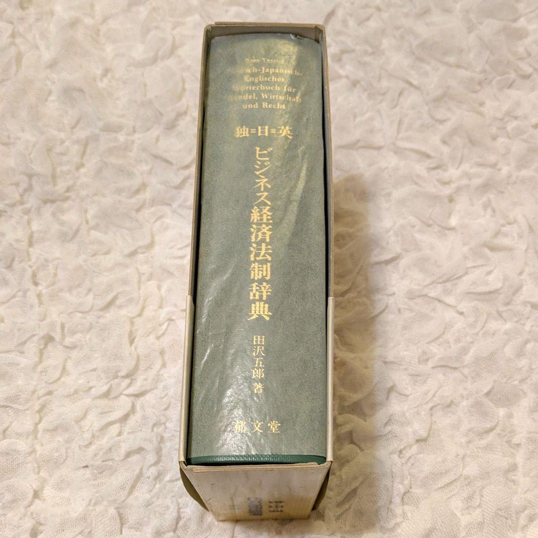 【新品未使用】独日英ビジネス経済法制辞典 郁文堂
