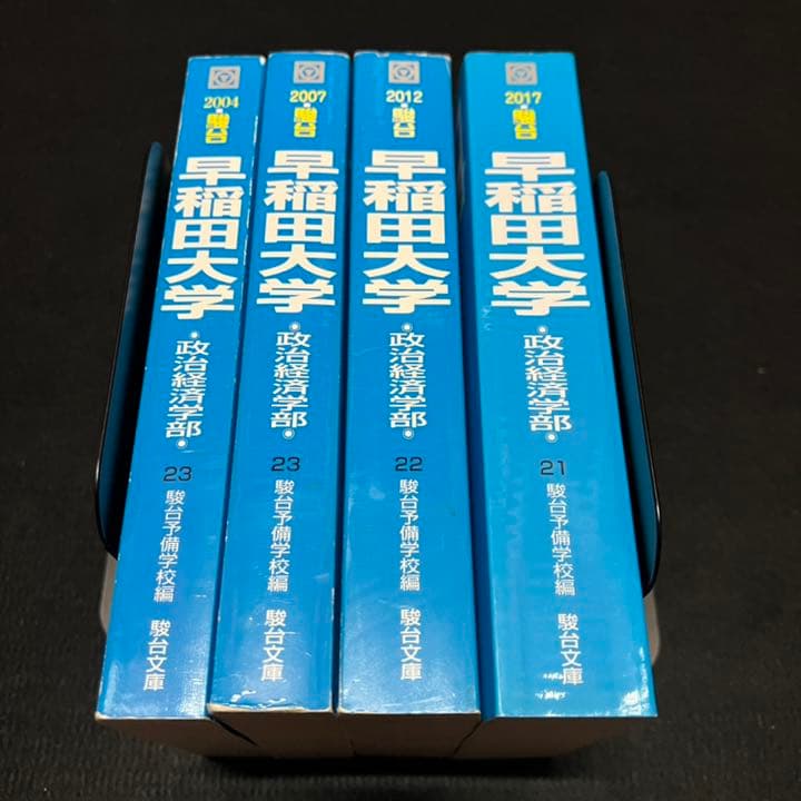 青本　早稲田大学　政治経済学部　1999年～2016年　18年分　駿台予備学校