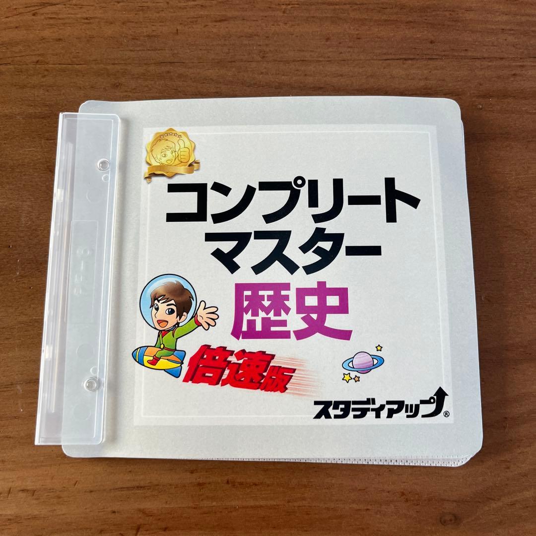 スタディアップ　コンプリートマスター歴史　フルセット ✨お値下げしました✨