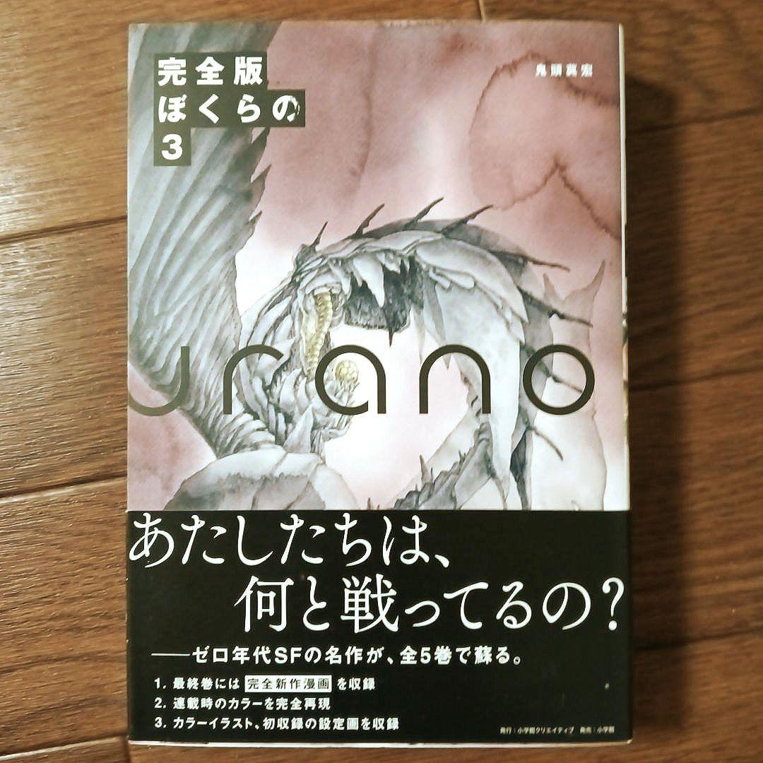 初版本　完全版　ぼくらの　全5巻セット　鬼頭莫宏 / なるたる