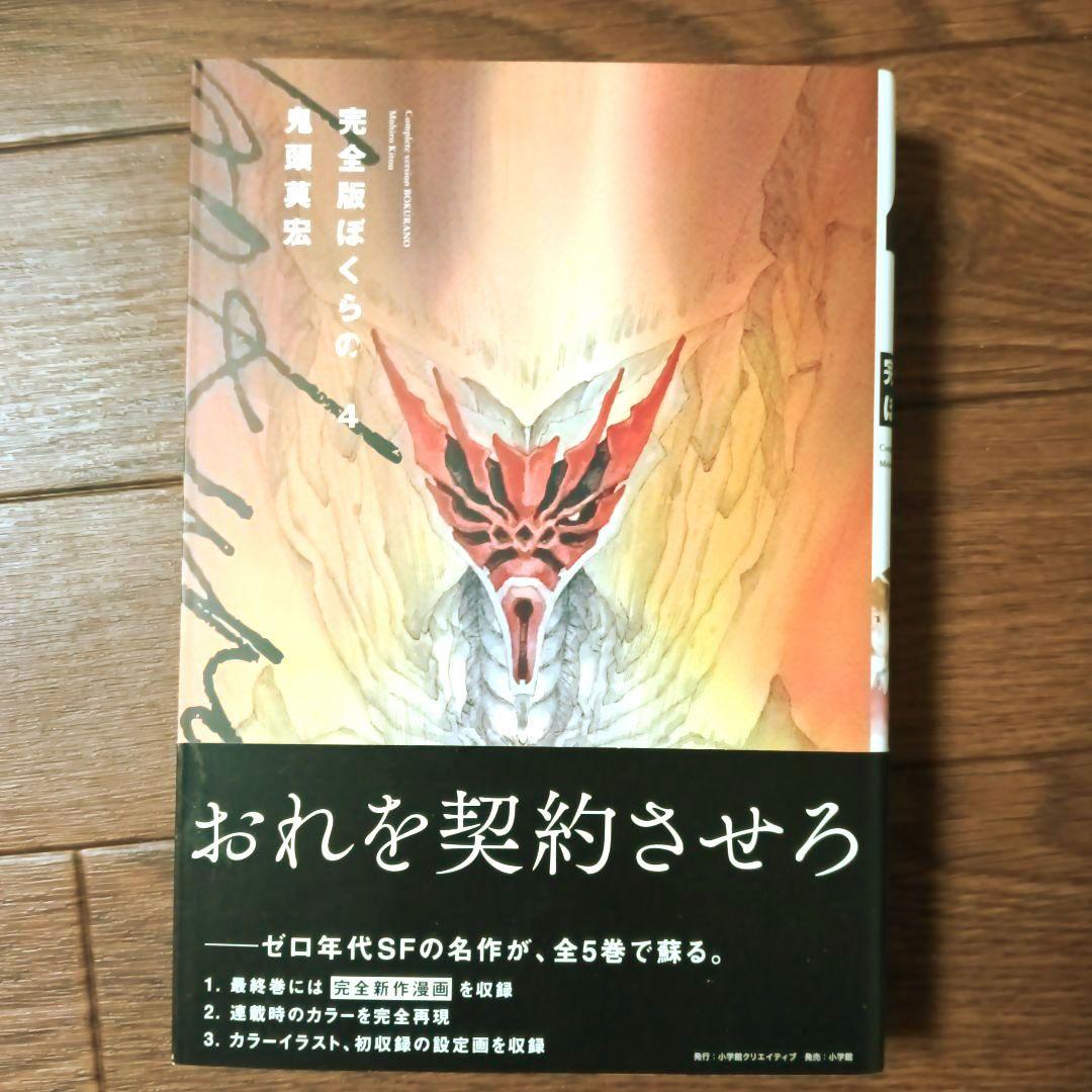 初版本　完全版　ぼくらの　全5巻セット　鬼頭莫宏 / なるたる
