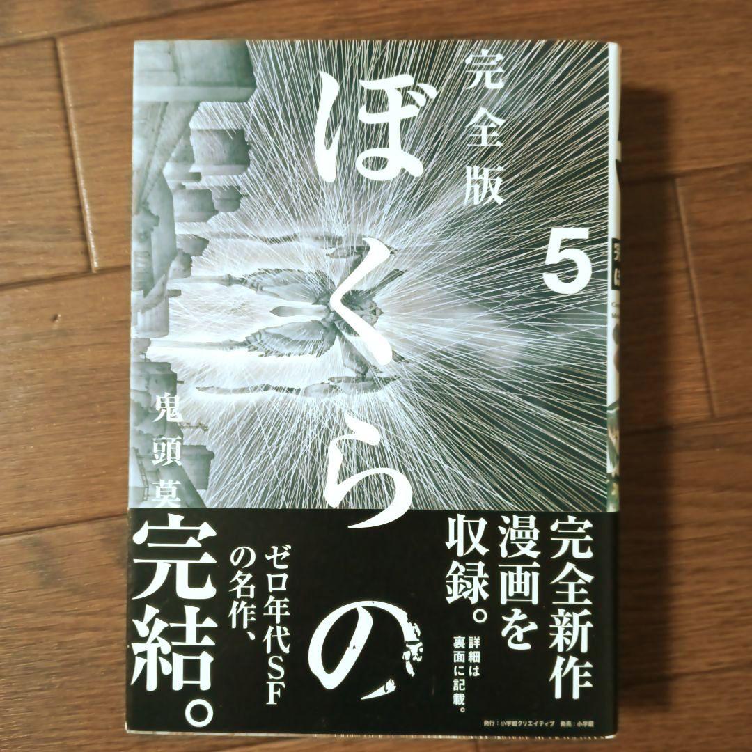 初版本　完全版　ぼくらの　全5巻セット　鬼頭莫宏 / なるたる