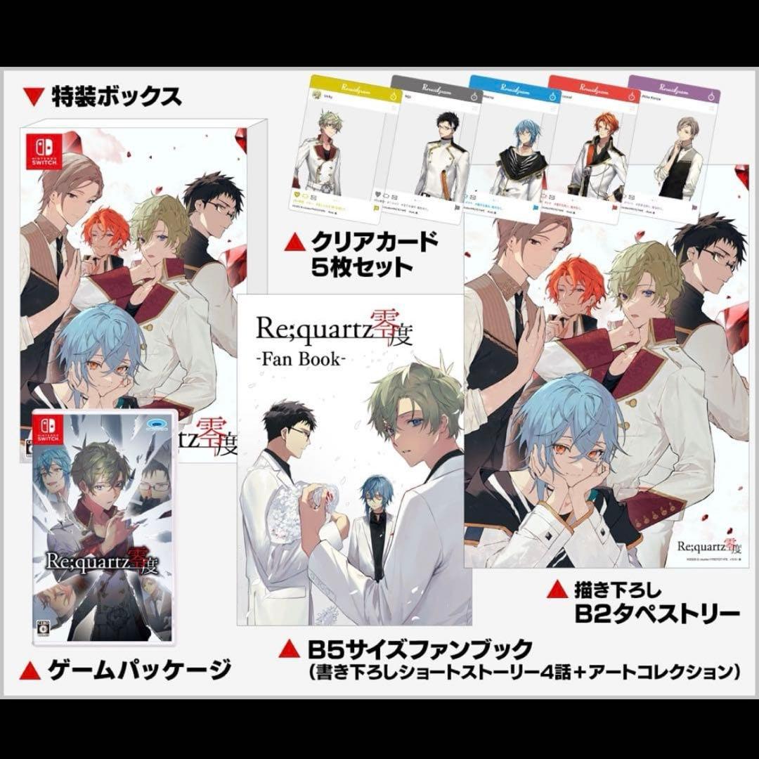 Re quartz零度（初回限定版）　楽天ブックス特典　リクオーツ　BLゲーム