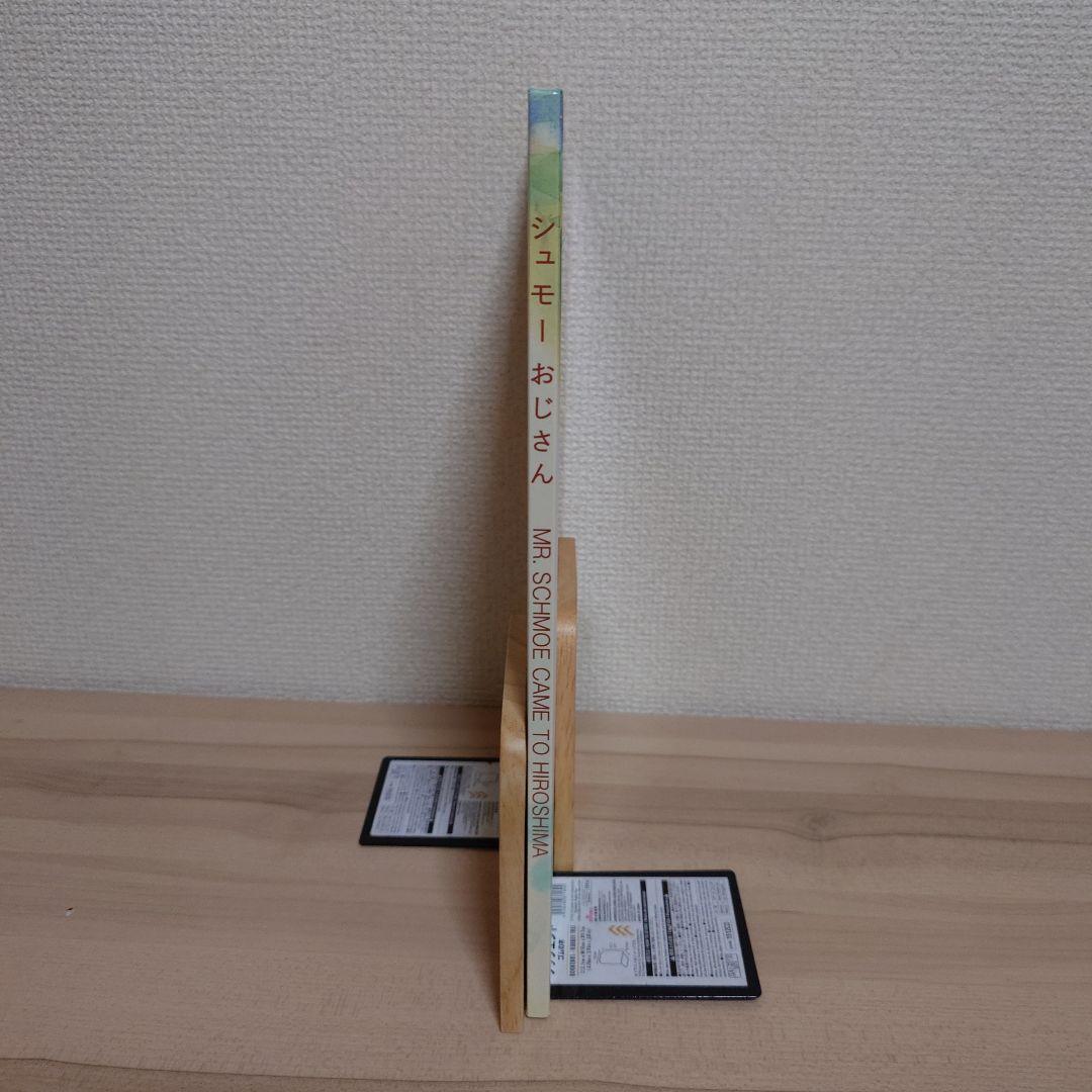 シュモーおじさん 絵本 児童書