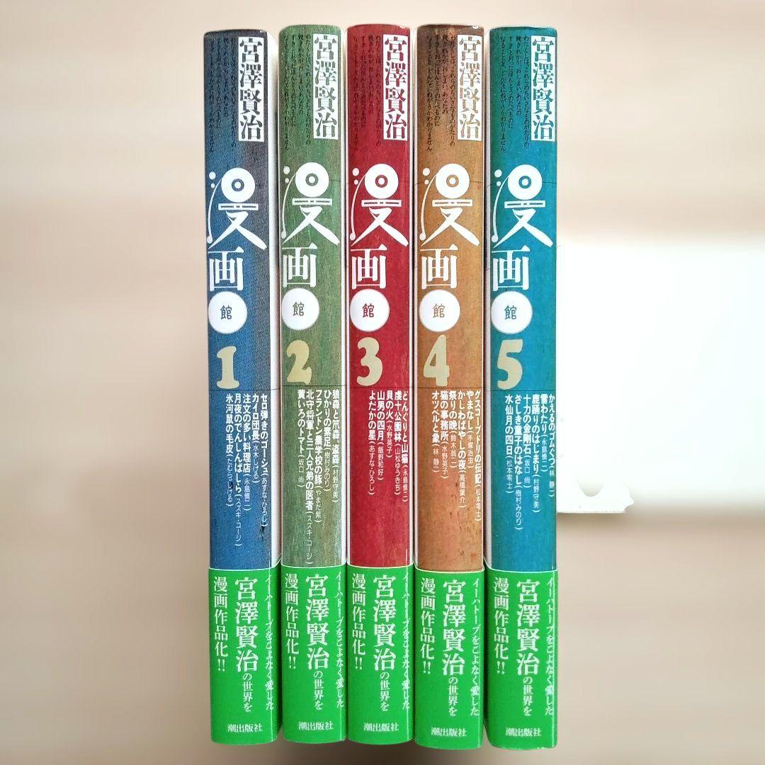 宮澤賢治 漫画館 愛蔵版 全巻セット 宮沢賢治 潮出版 絶版 希少