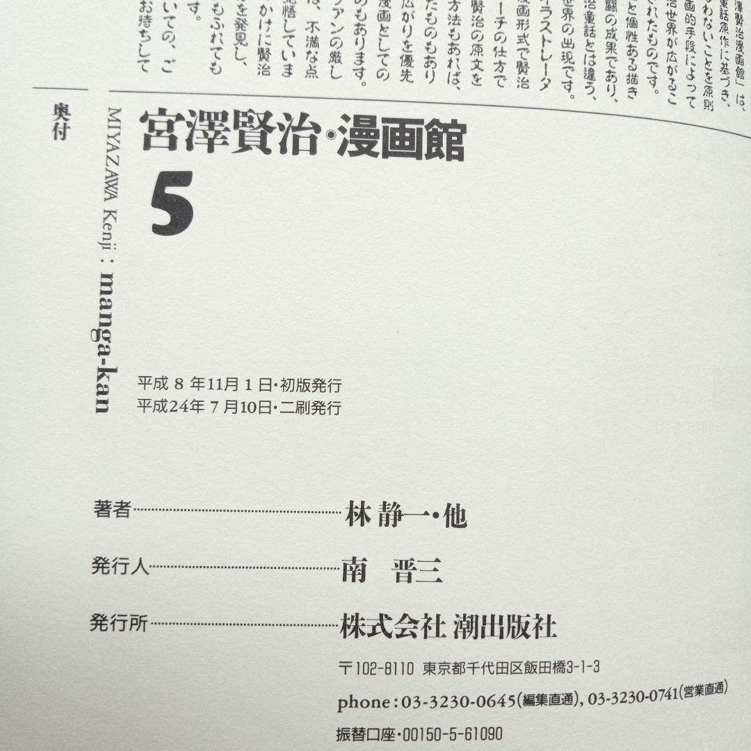 宮澤賢治 漫画館 愛蔵版 全巻セット 宮沢賢治 潮出版 絶版 希少