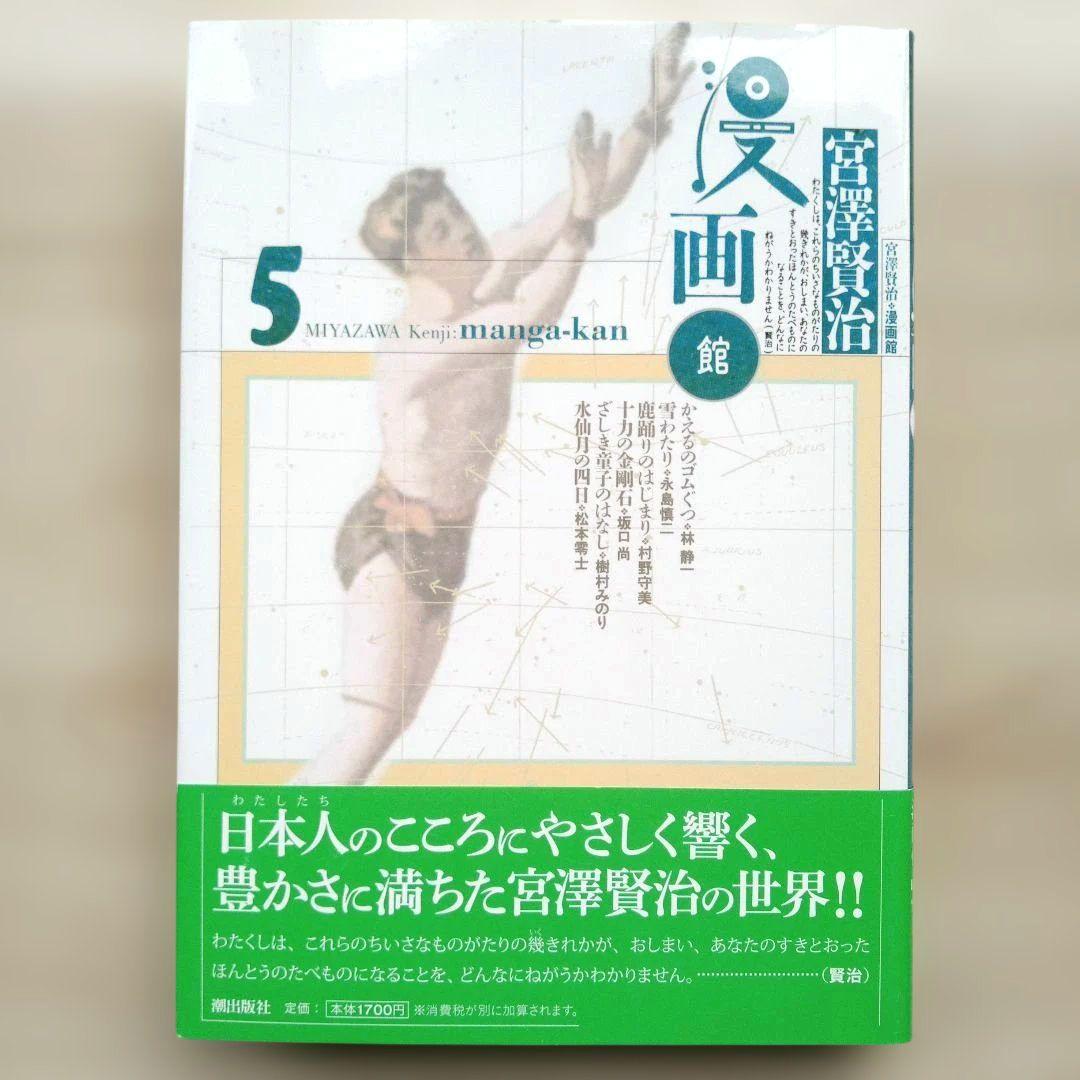 宮澤賢治 漫画館 愛蔵版 全巻セット 宮沢賢治 潮出版 絶版 希少