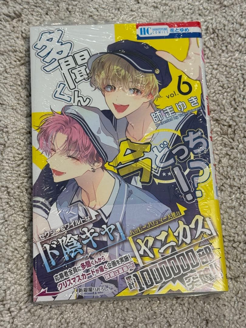 多聞くん今どっち！？　3巻〜8巻　特装版含