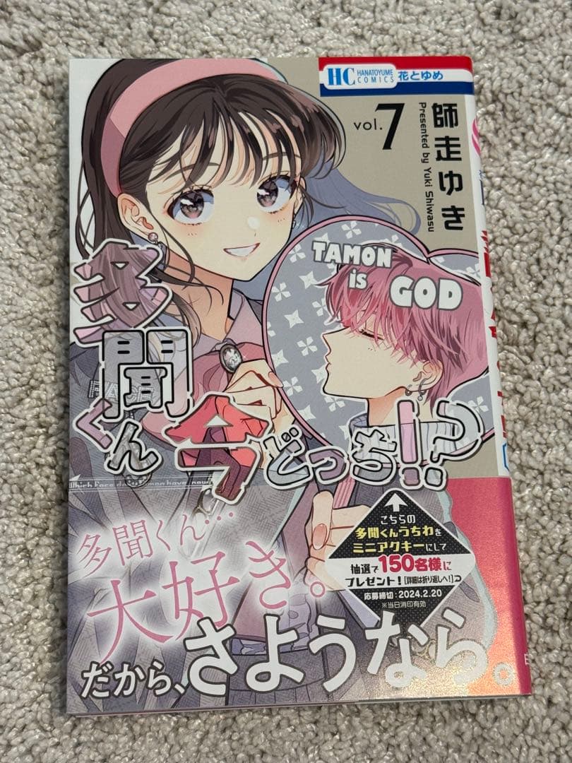 多聞くん今どっち！？　3巻〜8巻　特装版含