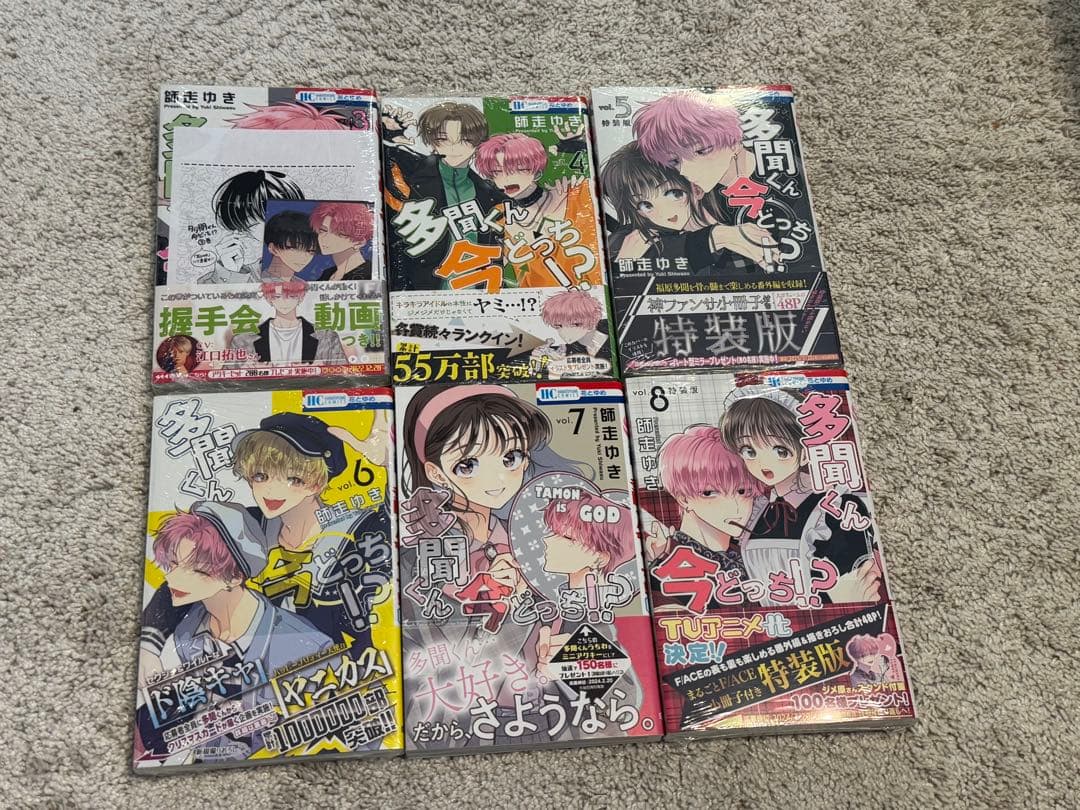 多聞くん今どっち！？　3巻〜8巻　特装版含